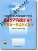 同等学力人员申请硕士学位临床医学学科综合水平全国统一考试应试指南