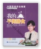 我的平衡膳食