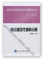 内分泌及代谢病分册