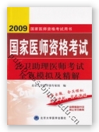 2009公卫助理医师考试全真模拟及精解