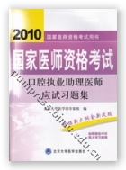 2010口腔执业助理医师应试习题集