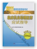 2011临床执业助理医师应试指导