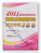 2011临床执业助理医师过关冲刺3套卷