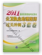 2011公卫执业助理医师过关冲刺3套卷