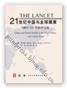 21世纪中国与全球健康：《柳叶刀》专辑中文版