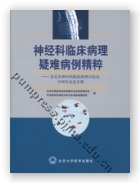 神经科临床病理疑难病例精粹——北京市神经科临床病理讨论会30周年纪念专辑