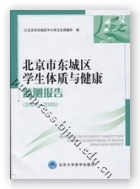 北京市东城区学生体质与健康监测报告（2004-2005）