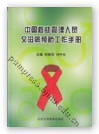中国救助管理人员艾滋病预防工作手册