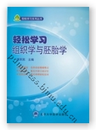 轻松学习组织学与胚胎学