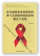 社会团体和非政府组织参与艾滋病性病防治的做法与实践