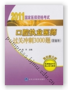 2011口腔执业医师过关冲刺3000题（附解析）