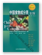 中国食物成分表（第一册）第2版