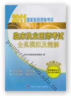 2011临床执业医师考试全真模拟及精解