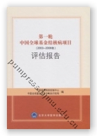 第一轮中国全球基金结核病项目（2003—2008年）评估报告