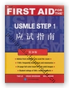 USMLE STEP 1 应试指南（第20版）