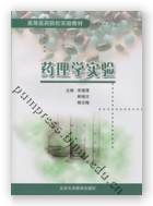 药理学实验