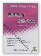 西医综合模拟考试（光盘）