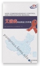 艾滋病综合防治工作手册