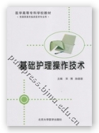 基础护理操作技术