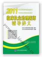 2011临床执业助理医师辅导讲义