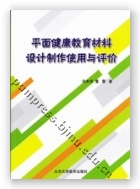 平面健康教育材料设计制作使用与评价