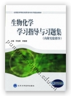 生物化学学习指导与习题集(内附实验指导)