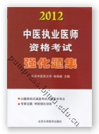 2012中医执业医师资格考试强化题集