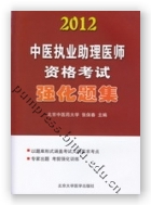 2012中医执业助理医师资格考试强化题集