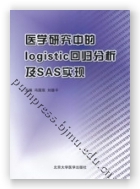 医学研究中的logistic回归分析及SAS实现