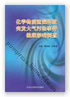 化学物质泄漏所致突发大气污染事件健康影响调查