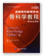 美国骨科医师学会骨科学教程——骨科知识更新（第9版）