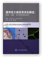 遗传性大疱性表皮松解症：病因、诊断、多学科护理及治疗