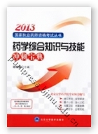 2013药学综合知识与技能冲刺宝典