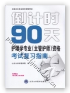 倒计时90天——护理学专业（主管护师）资格考试复习指南