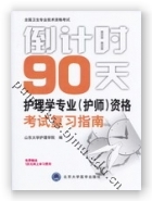 倒计时90天——护理学专业（护师）资格考试复习指南