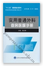 实用普通外科查房医嘱手册