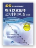 2013临床执业医师过关冲刺3000题