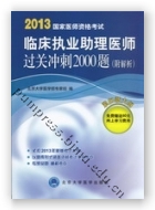 2013国家医师资格考试——临床执业助理医师过关冲刺2000题（附解析）