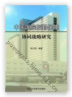 中国医院后勤保障协同战略研究