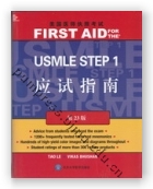 美国医师执照考试USMLE Step1 应试指南（第23版）