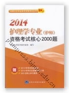 2014护理学专业（护师）资格考试核心2000题