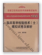 临床医学检验技术（士）模拟试卷及解析