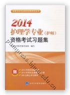 2014护理学专业（护师）资格考试习题集