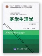 医学生理学（第3版）