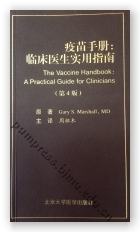 疫苗手册：临床医生实用指南（第4版）