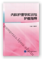 内科护理学实训与护考指导