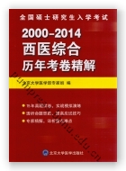 全国硕士研究生入学考试西医综合历年考卷精解