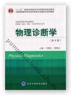 物理诊断学（第3版）