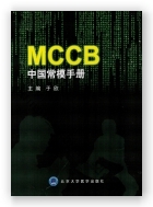 MCCB中国常模手册