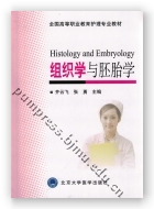 组织学与胚胎学